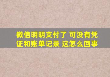 微信明明支付了 可没有凭证和账单记录 这怎么回事